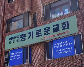향기로운교회