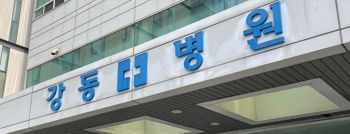강동병원